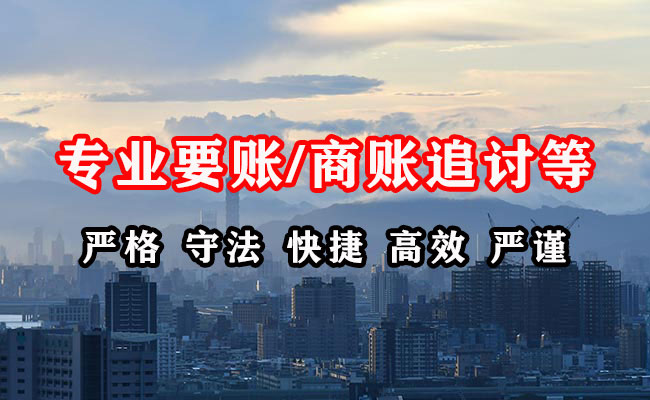 三门峡清账公司